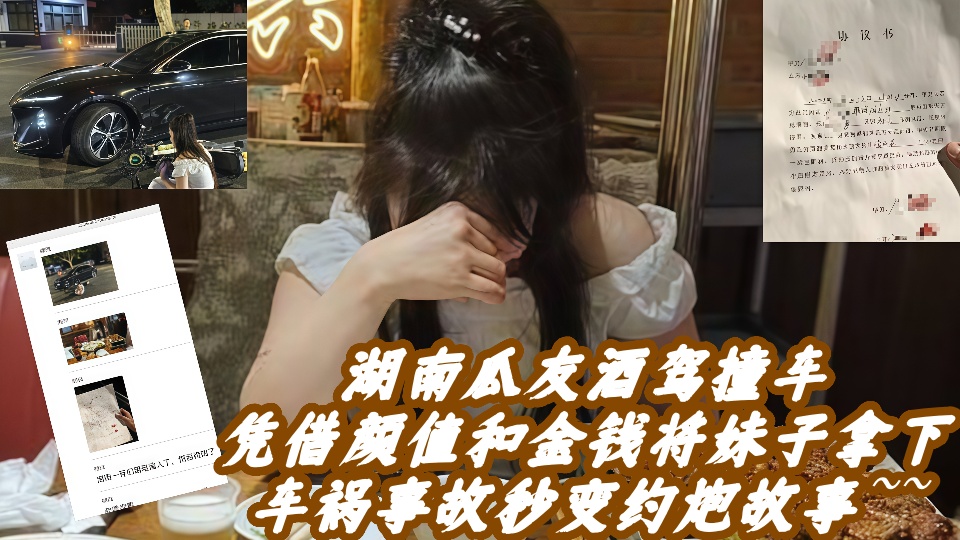 湖南瓜友酒驾撞车凭借颜值和金钱将妹子拿下车祸事故秒变约炮故事~~
