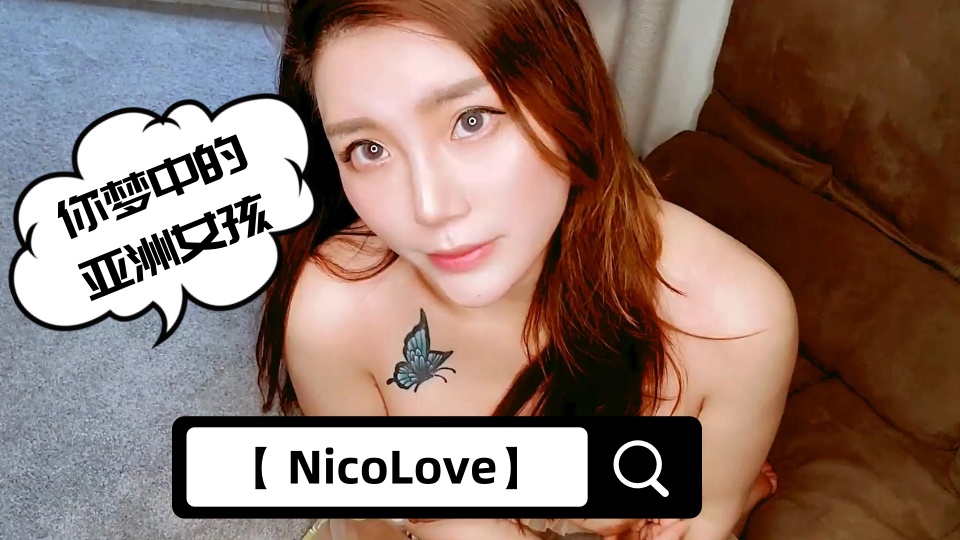 【 NicoLove】-你梦中的亚洲女孩-全网首发【精液比任何护肤品都好】