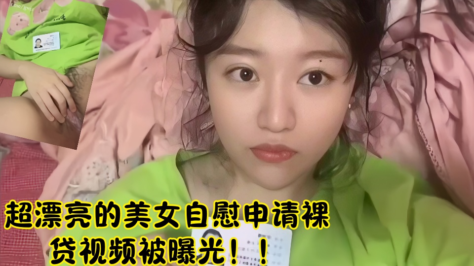 超漂亮的美女自慰申请裸贷视频被曝光！！