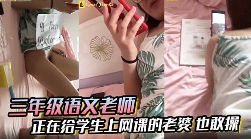 三年级语文老师正在给学生上网课的老婆也敢操